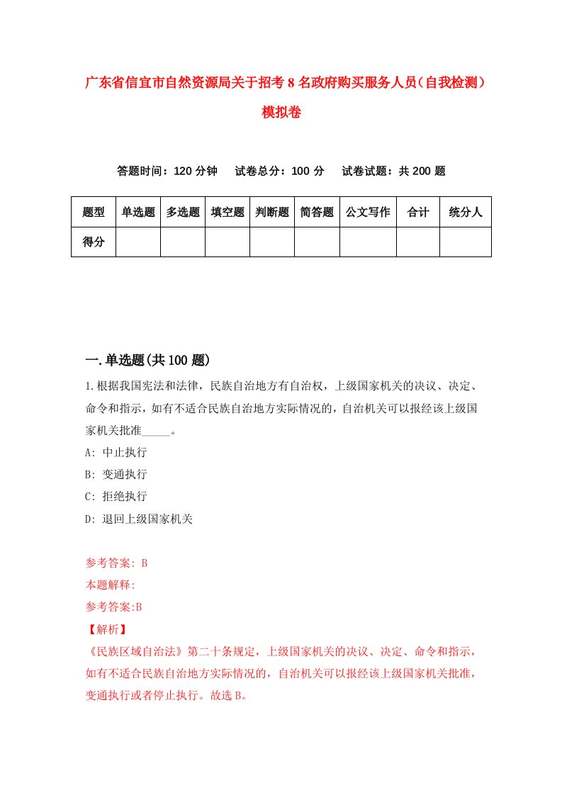 广东省信宜市自然资源局关于招考8名政府购买服务人员自我检测模拟卷第0版