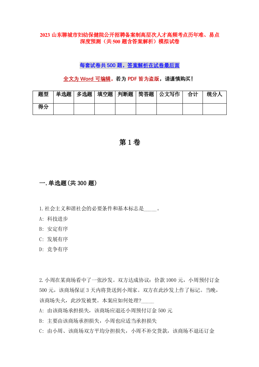 2023山东聊城市妇幼保健院公开招聘备案制高层次人才高频考点历年难、易点深度预测（共500题含答案解析）模拟试卷