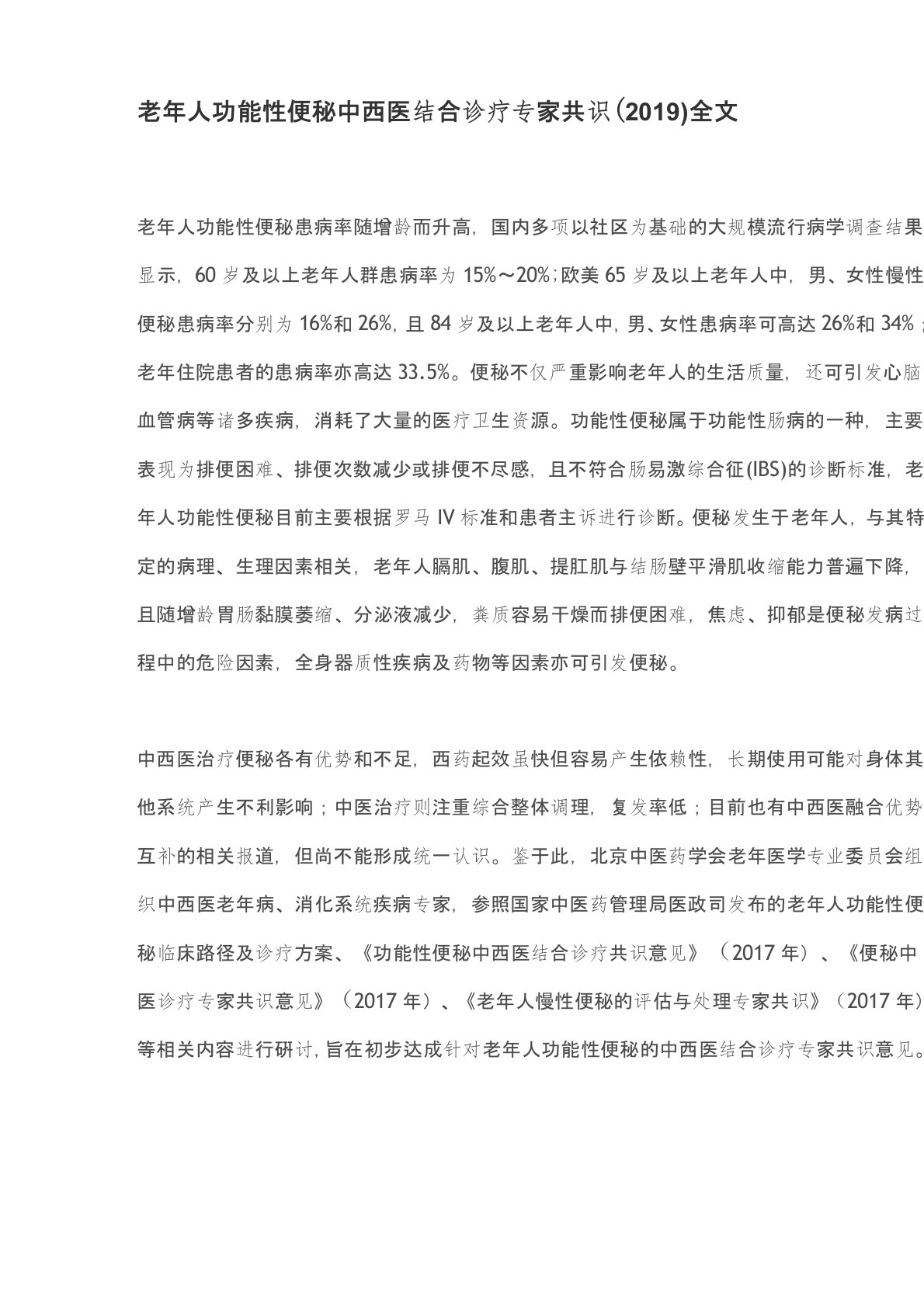 老年人功能性便秘中西医结合诊疗专家共识(2019)全文