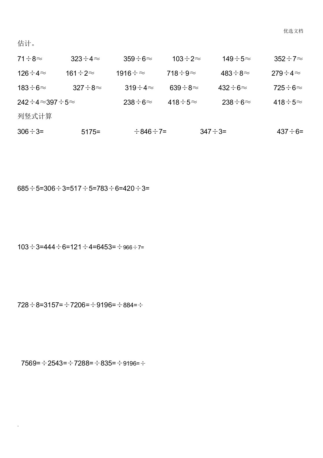 新人教版小学三年级数学下册除数是一位数的除法练习题