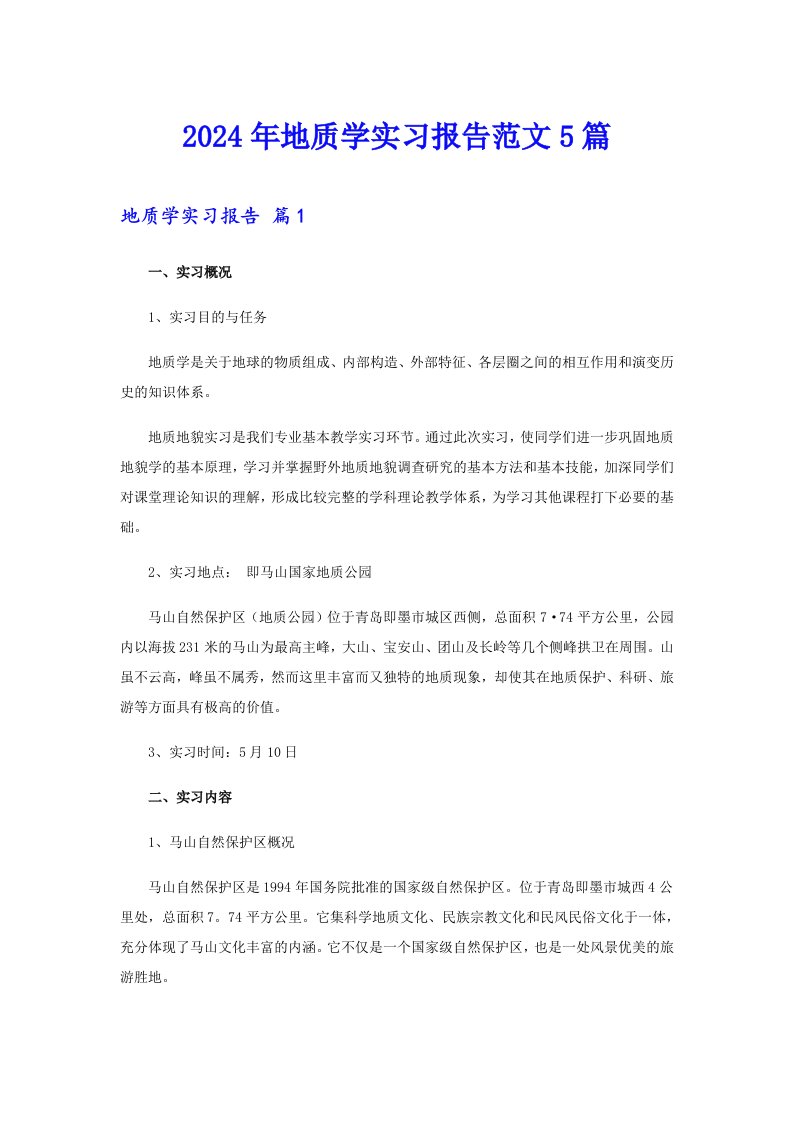 2024年地质学实习报告范文5篇