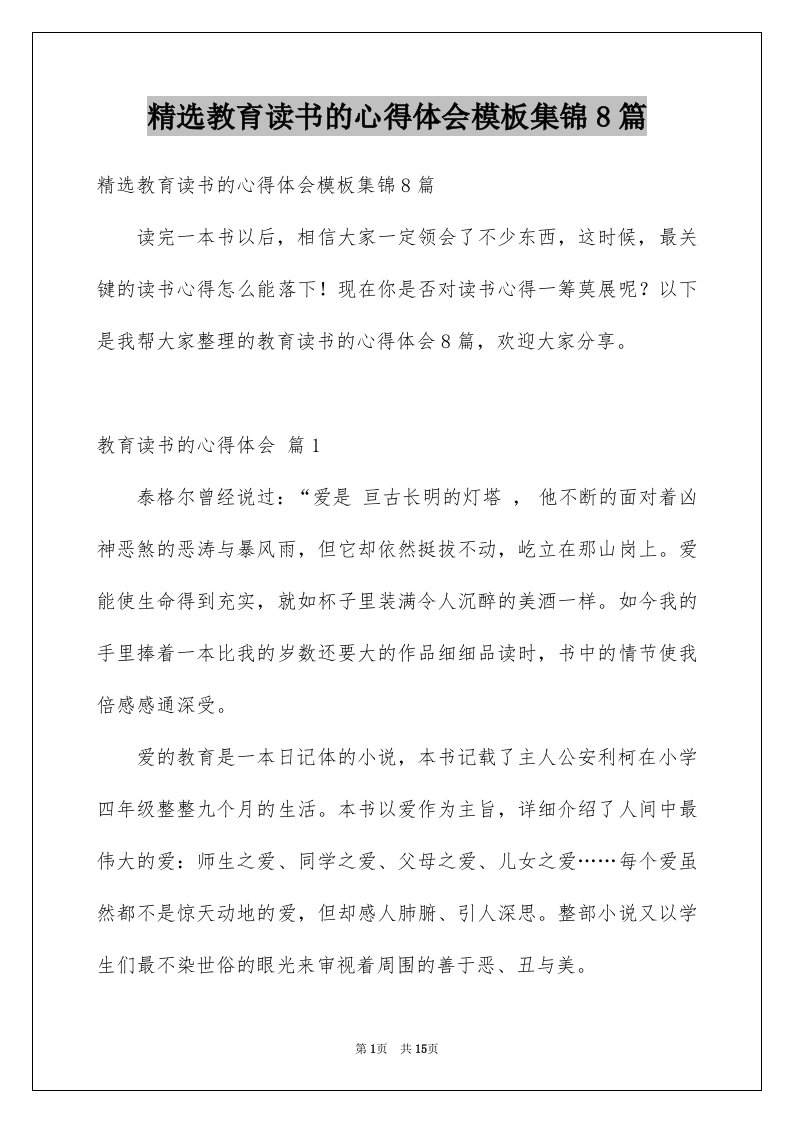 精选教育读书的心得体会模板集锦8篇