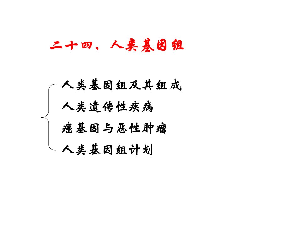 24人类基因组普通生物学PPT课件精心编辑