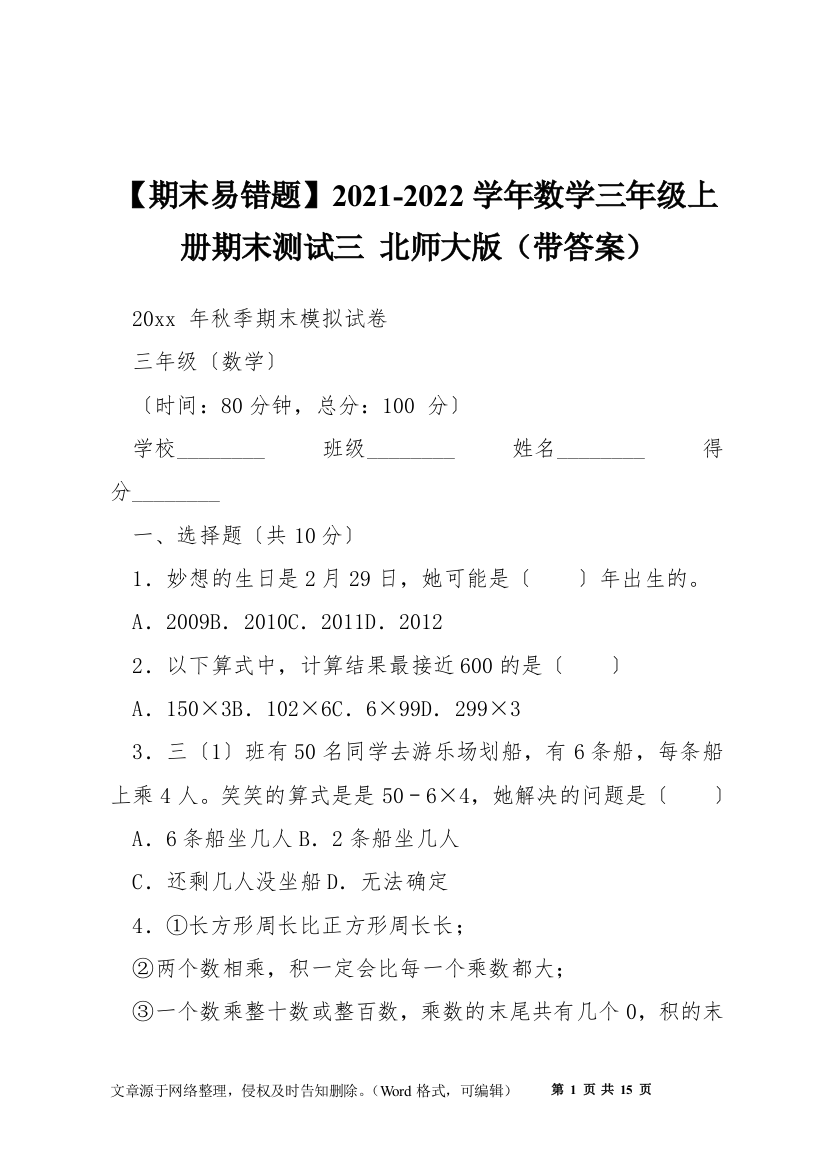 【期末易错题】2021-2022学年数学三年级上册期末测试三-北师大版(带答案)