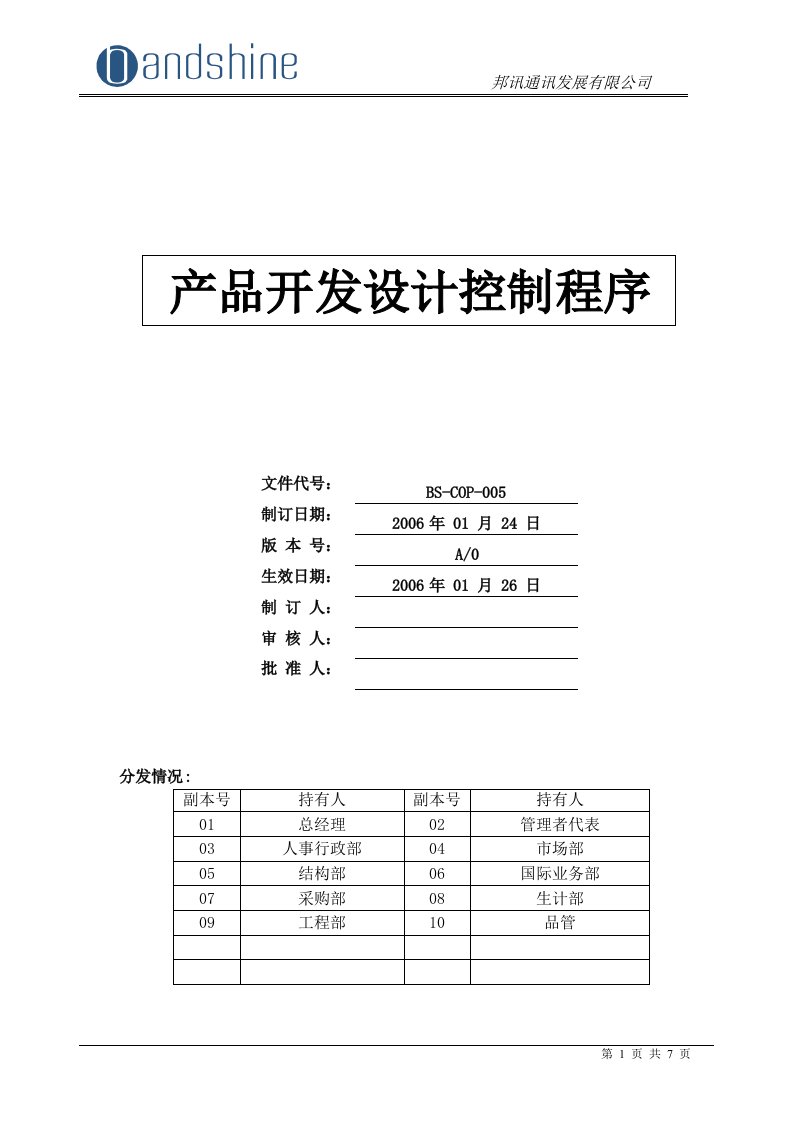 产品开发设计控制程序