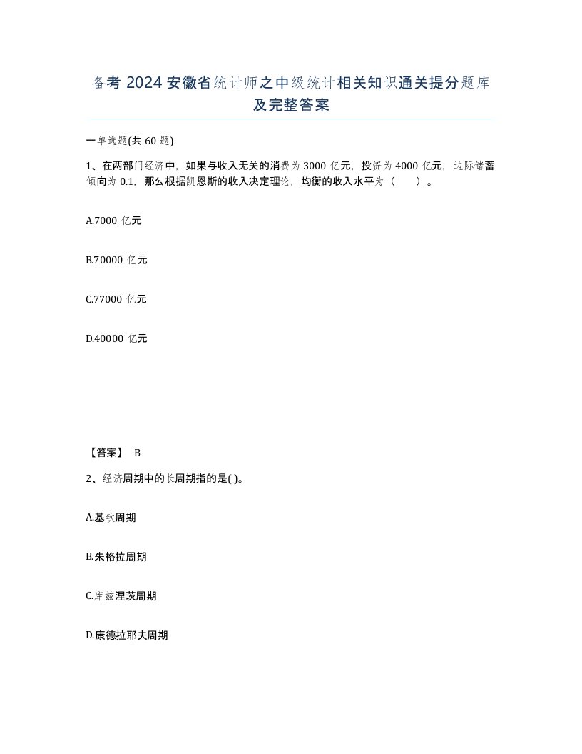 备考2024安徽省统计师之中级统计相关知识通关提分题库及完整答案