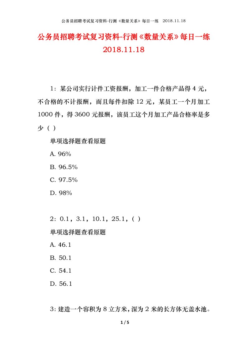 公务员招聘考试复习资料-行测数量关系每日一练2018.11.18