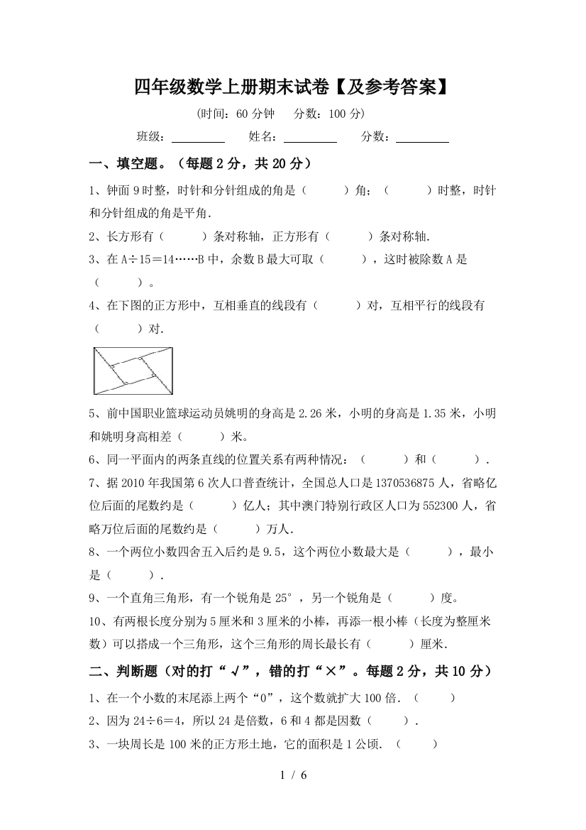 四年级数学上册期末试卷【及参考答案】