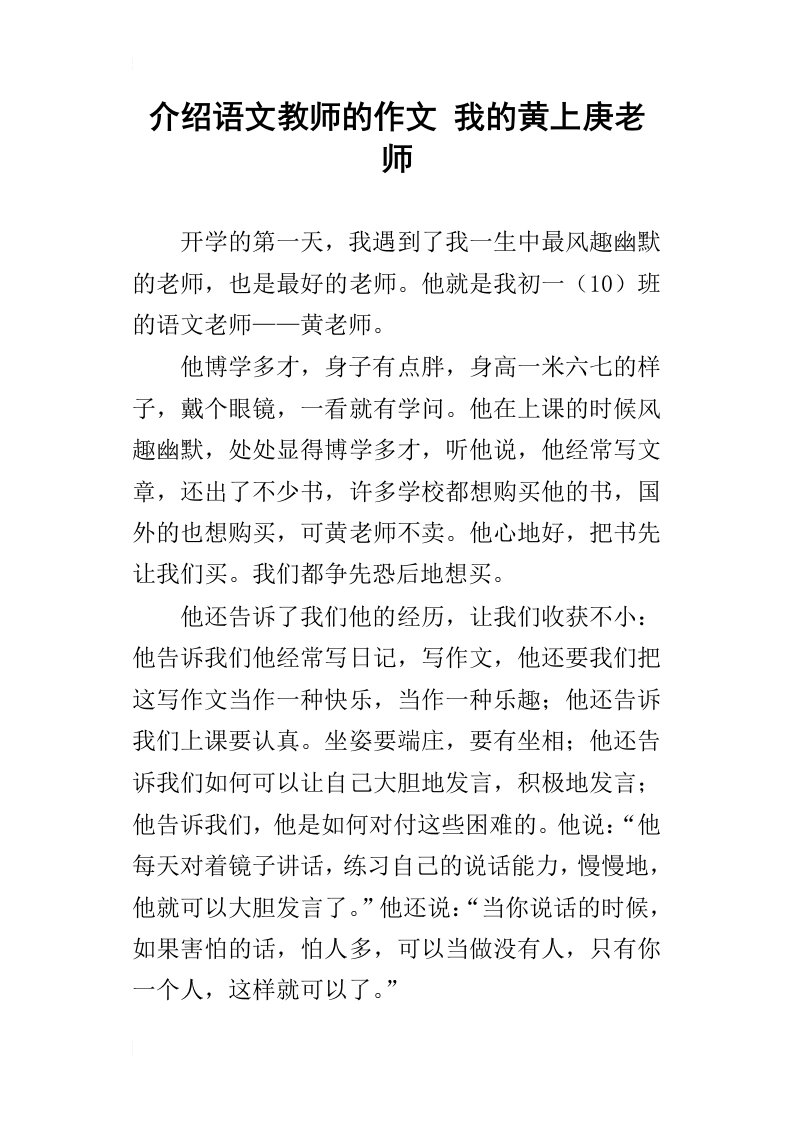 介绍语文教师的作文我的黄上庚老师