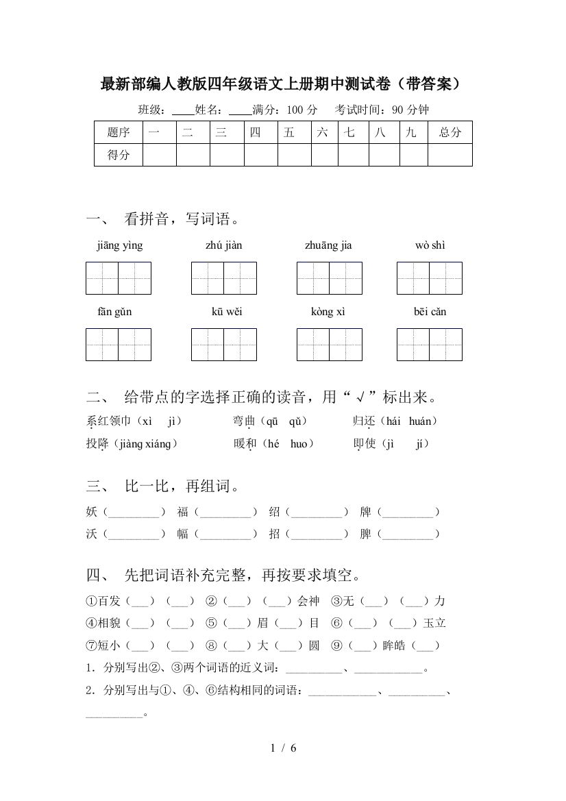 最新部编人教版四年级语文上册期中测试卷(带答案)