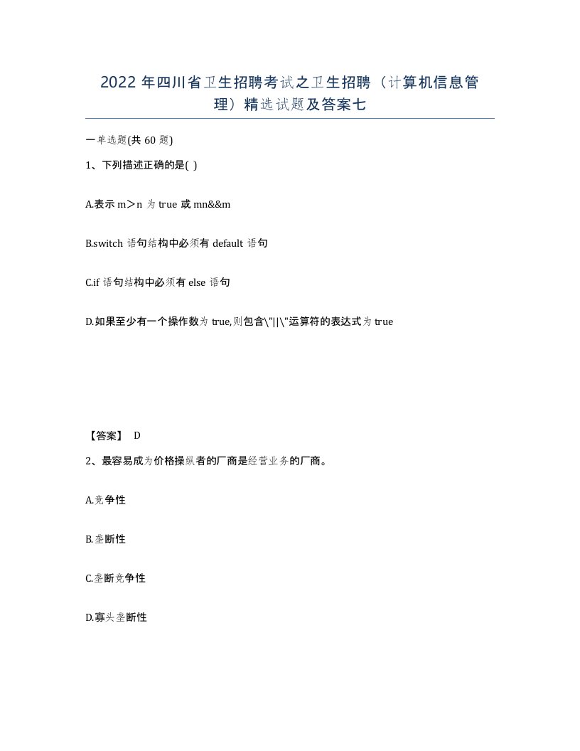 2022年四川省卫生招聘考试之卫生招聘计算机信息管理试题及答案七