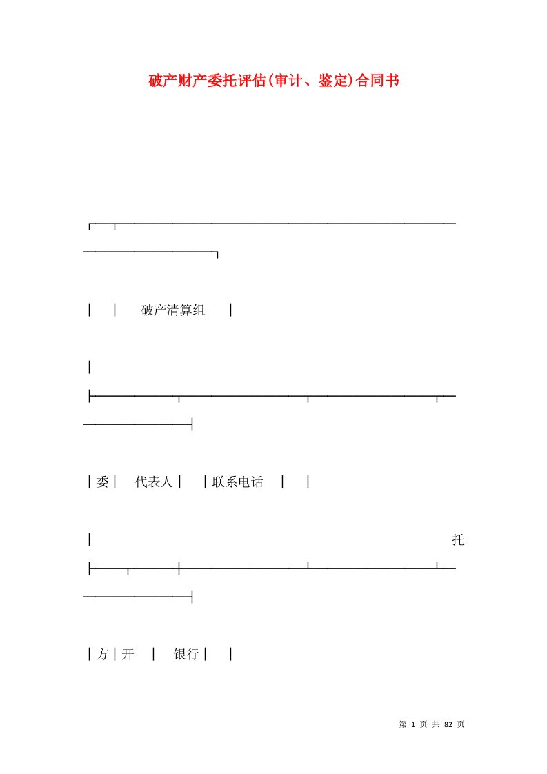 破产财产委托评估(审计、鉴定)合同书