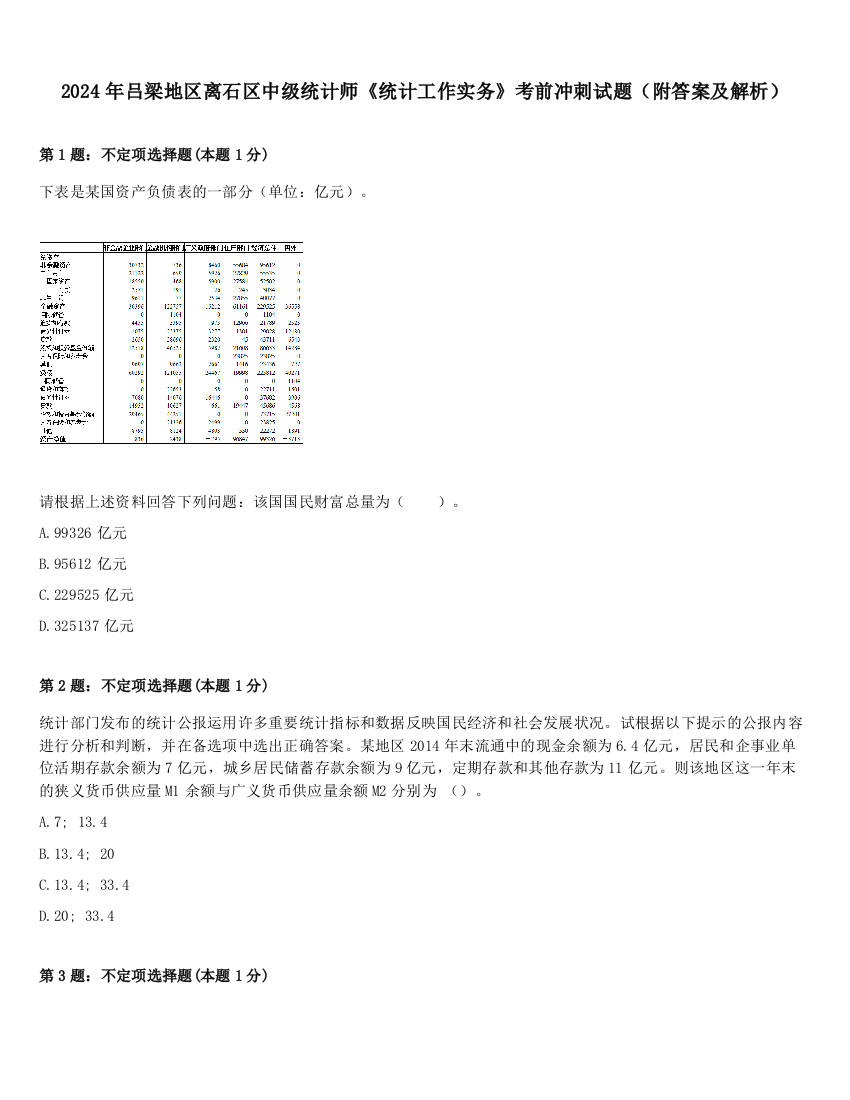 2024年吕梁地区离石区中级统计师《统计工作实务》考前冲刺试题（附答案及解析）