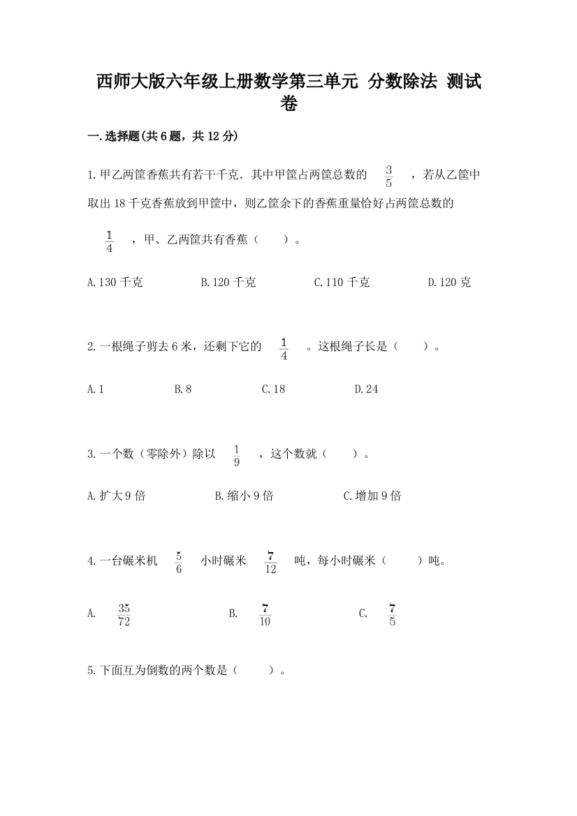 西师大版六年级上册数学第三单元