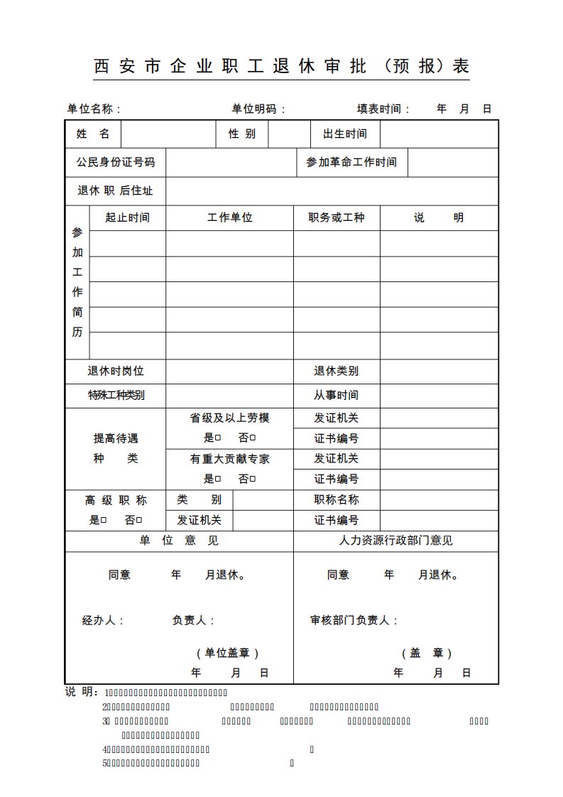 西安企业职工退休审批预报表