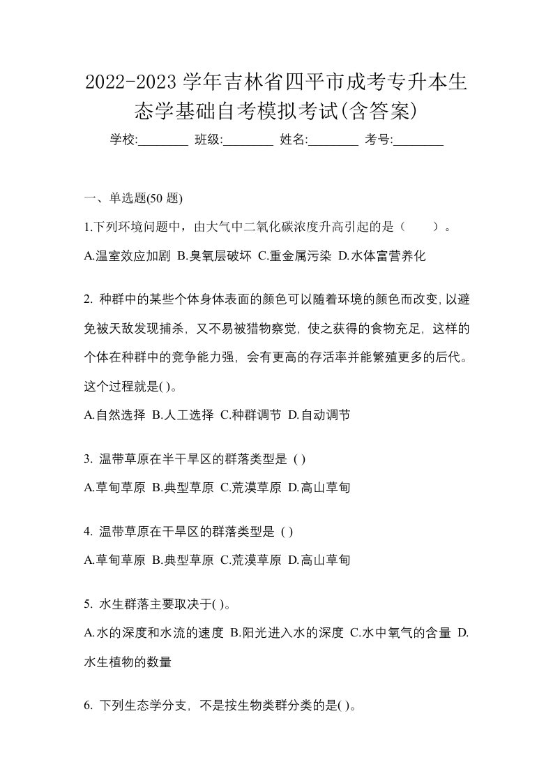 2022-2023学年吉林省四平市成考专升本生态学基础自考模拟考试含答案