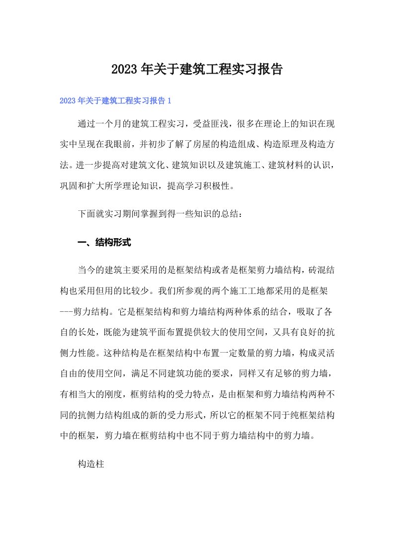 关于建筑工程实习报告