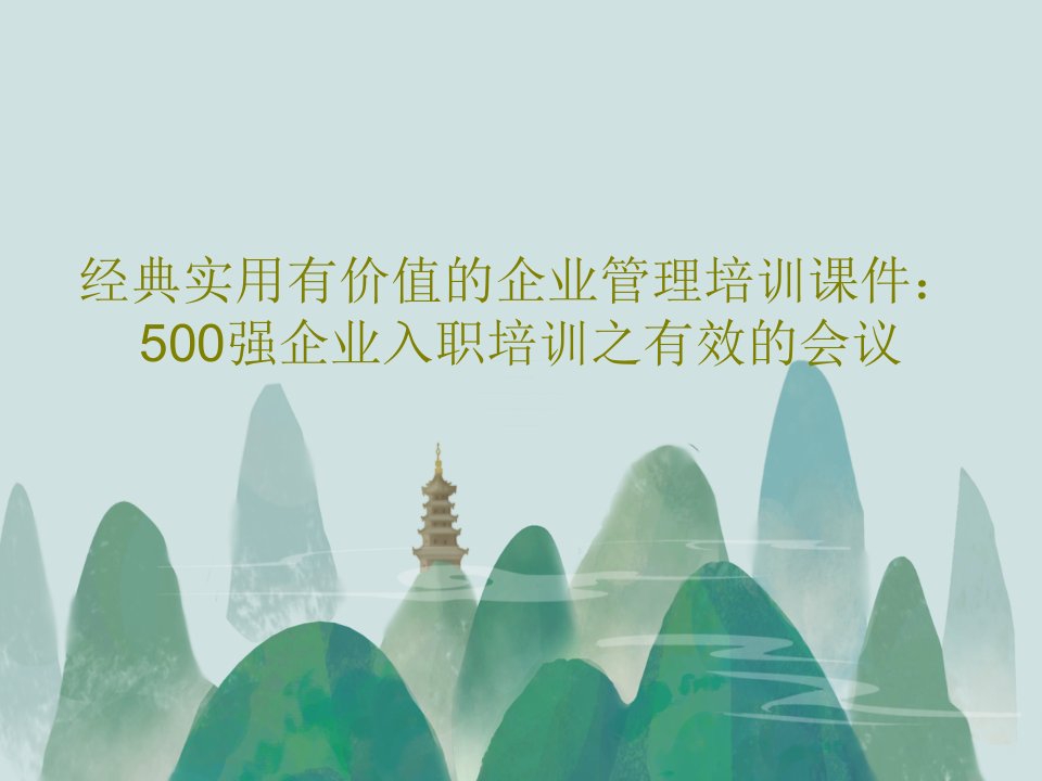 经典实用有价值的企业管理培训课件：500强企业入职培训之有效的会议PPT43页