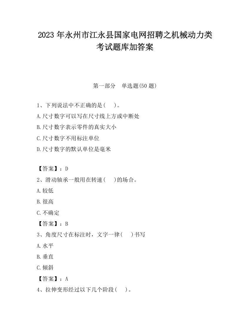 2023年永州市江永县国家电网招聘之机械动力类考试题库加答案