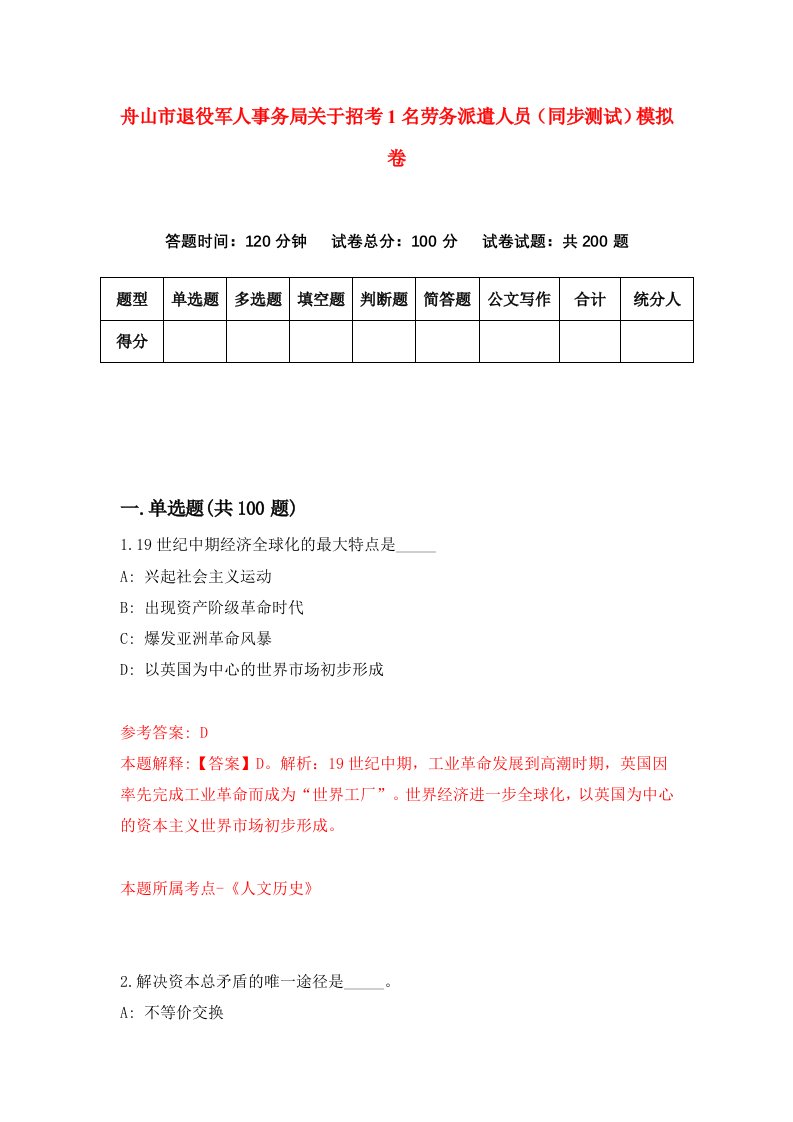 舟山市退役军人事务局关于招考1名劳务派遣人员同步测试模拟卷第20卷