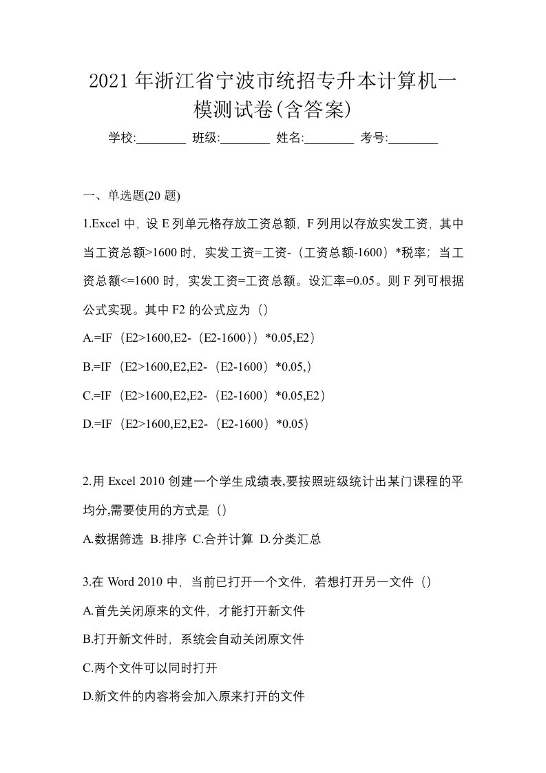 2021年浙江省宁波市统招专升本计算机一模测试卷含答案