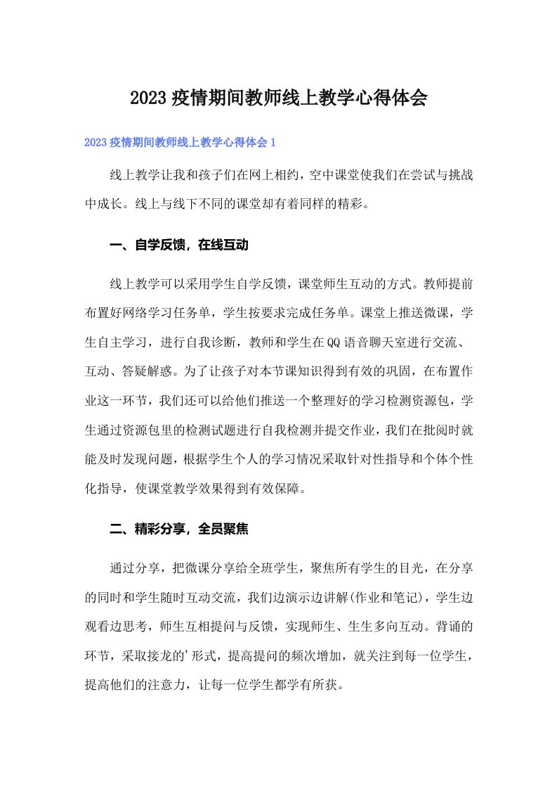 2023疫情期间教师线上教学心得体会