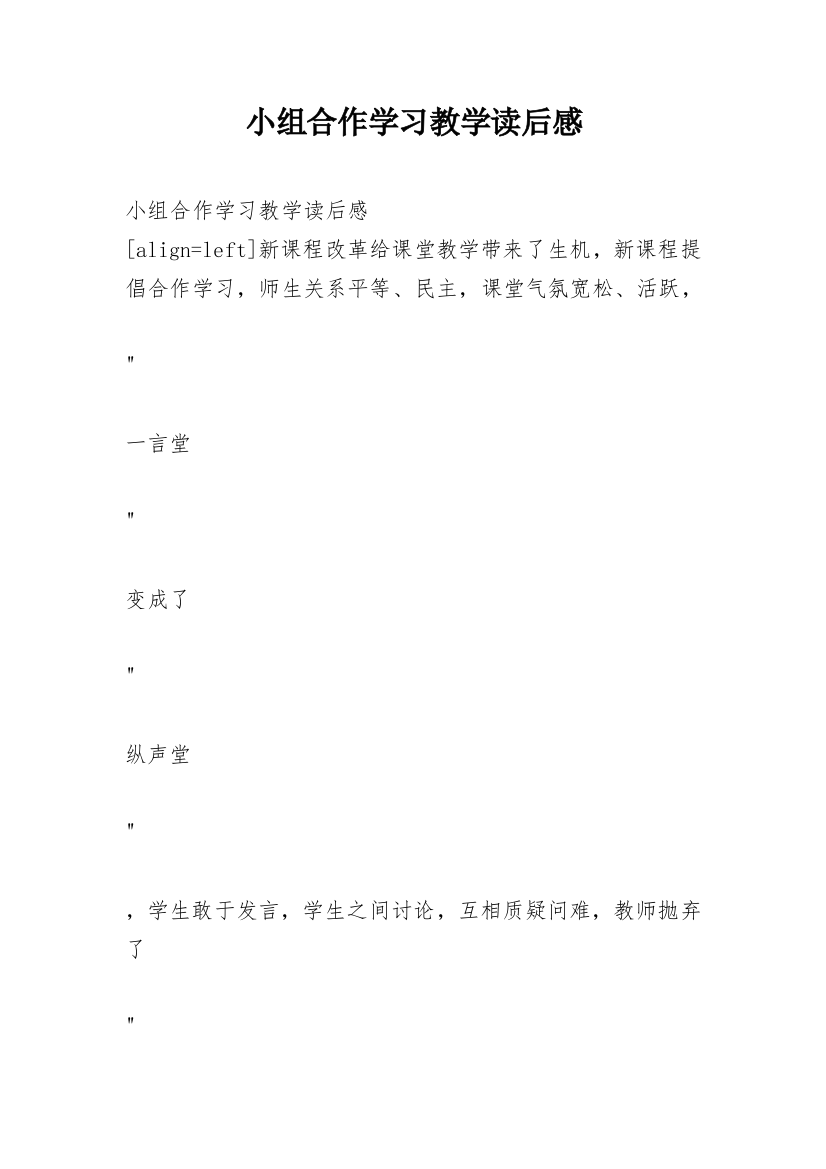 小组合作学习教学读后感