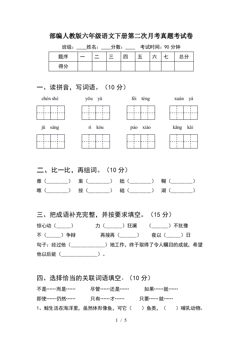 部编人教版六年级语文下册第二次月考真题考试卷