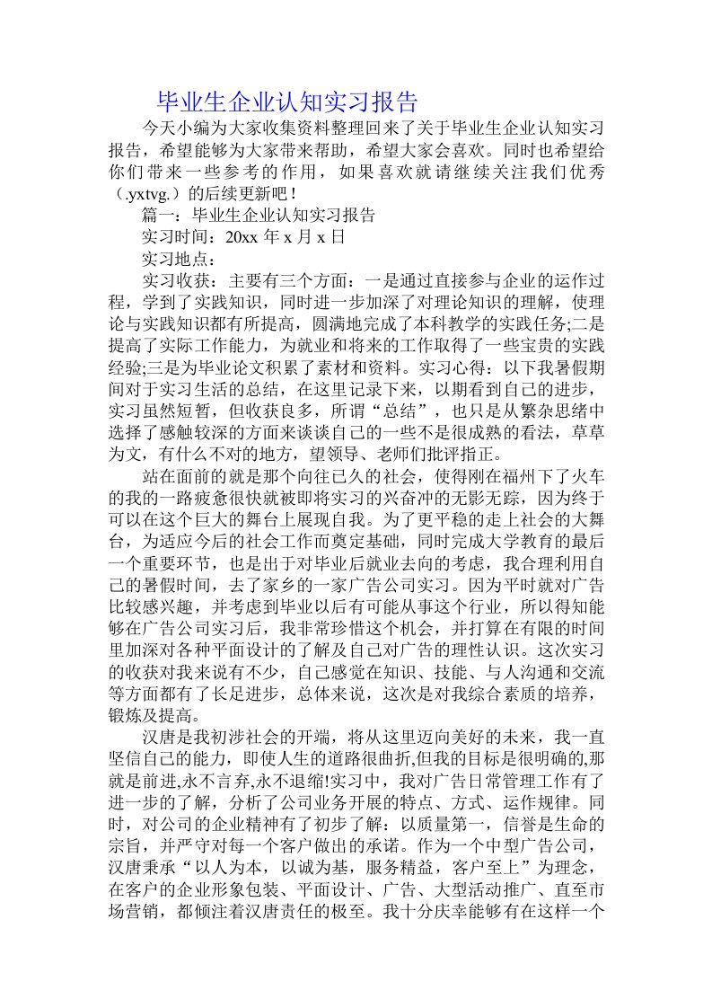 毕业生企业认知实习报告