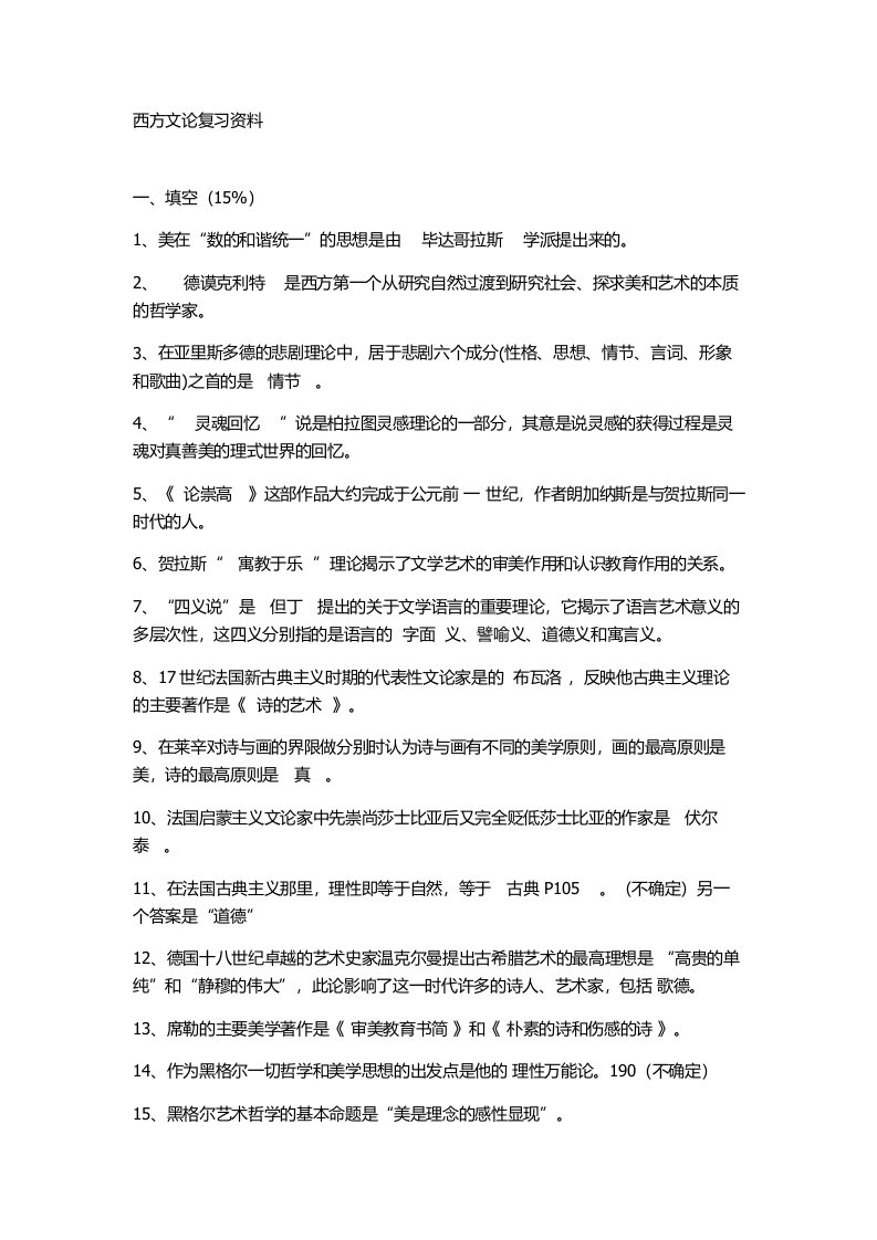 西方文论复习资料