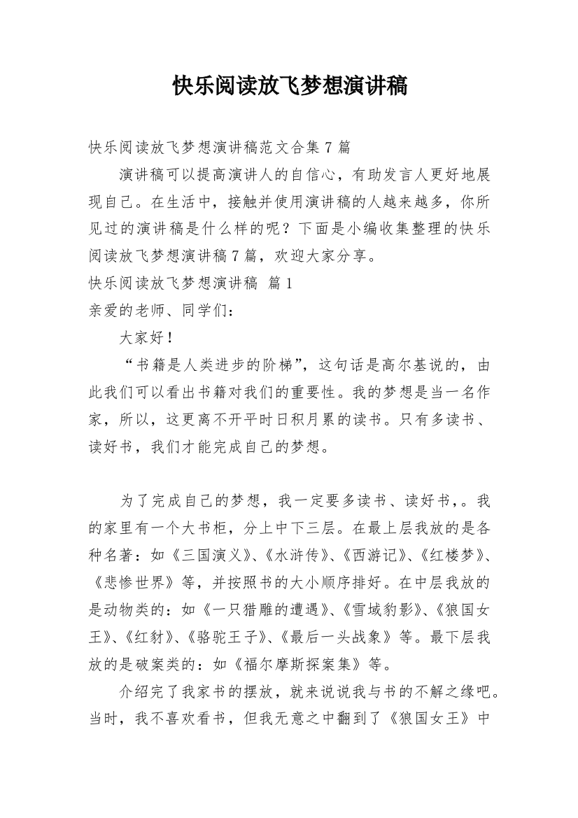 快乐阅读放飞梦想演讲稿_12