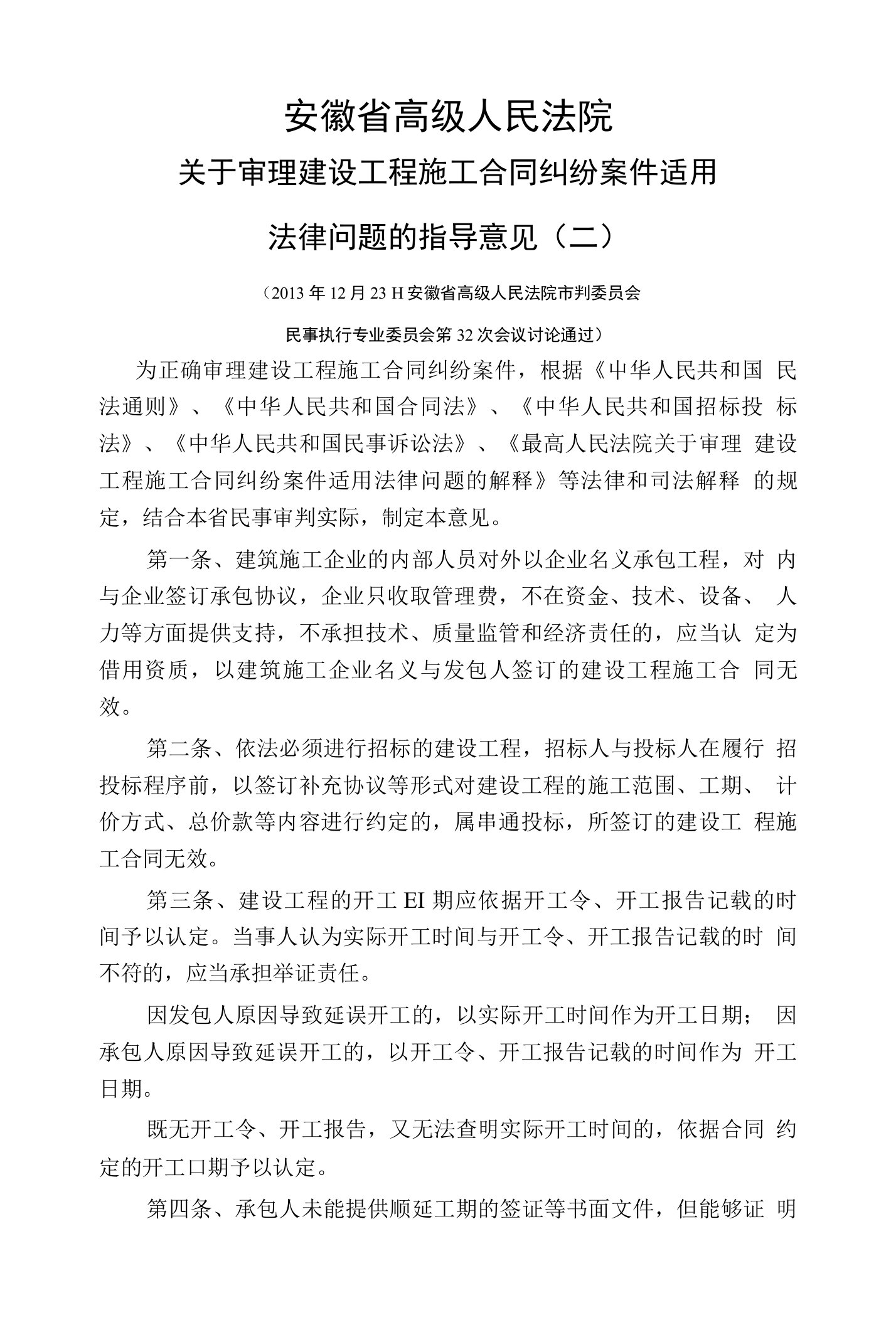 安徽省高级人民法院关于审理建设工程施工合同纠纷案件适用法律问题的指导意见(二)