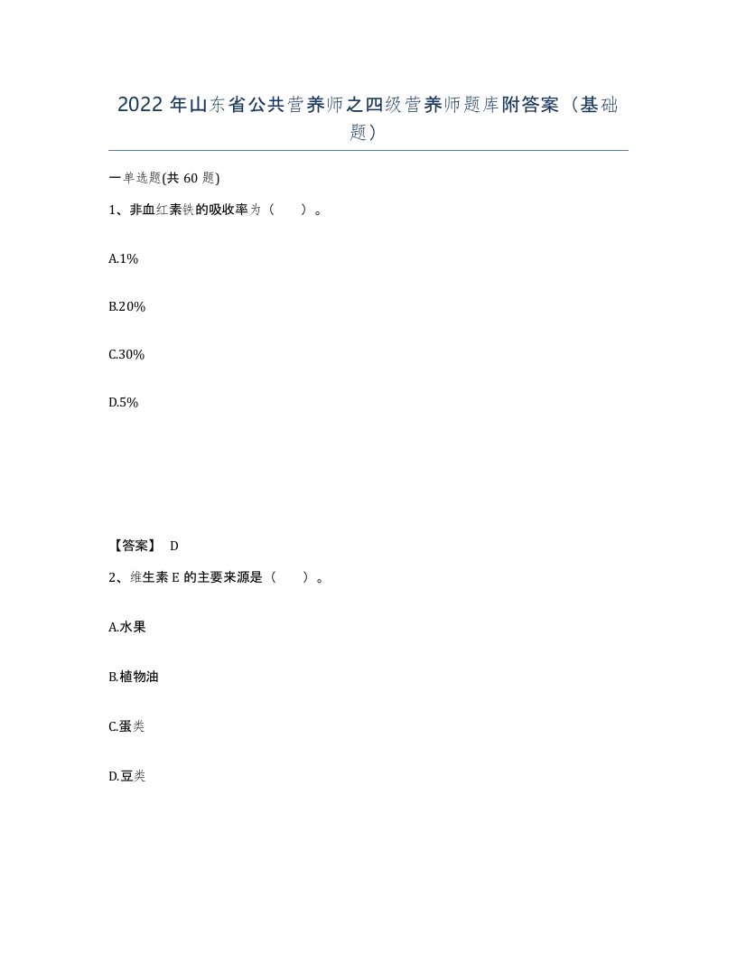 2022年山东省公共营养师之四级营养师题库附答案基础题