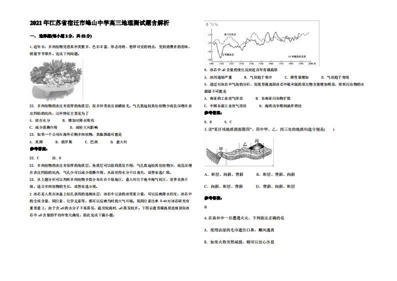 2021年江苏省宿迁市峰山中学高三地理测试题含解析