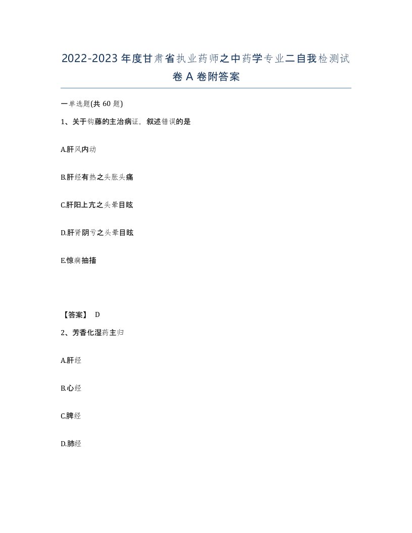 2022-2023年度甘肃省执业药师之中药学专业二自我检测试卷A卷附答案