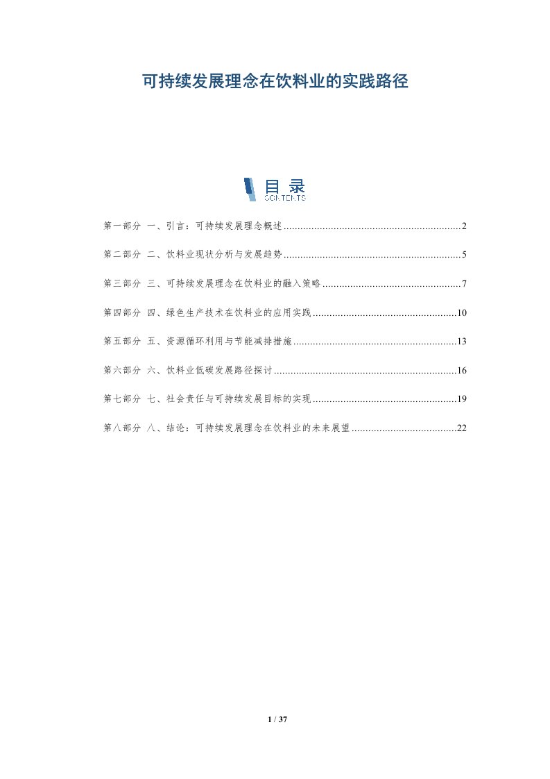 可持续发展理念在饮料业的实践路径