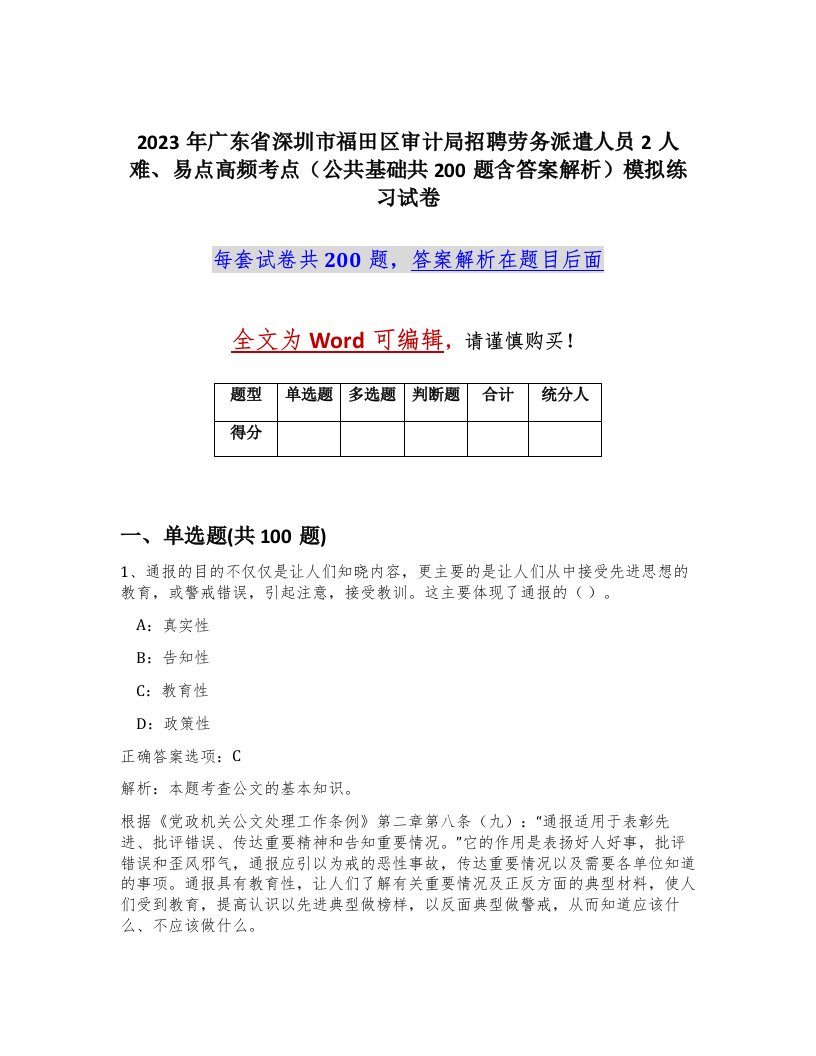 2023年广东省深圳市福田区审计局招聘劳务派遣人员2人难易点高频考点公共基础共200题含答案解析模拟练习试卷