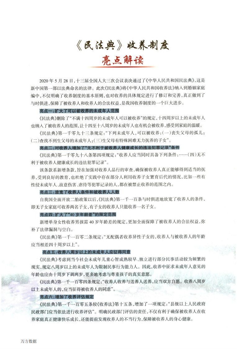 《民法典》收养制度亮点解读论文