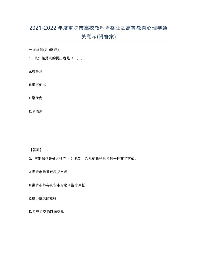 2021-2022年度重庆市高校教师资格证之高等教育心理学通关题库附答案