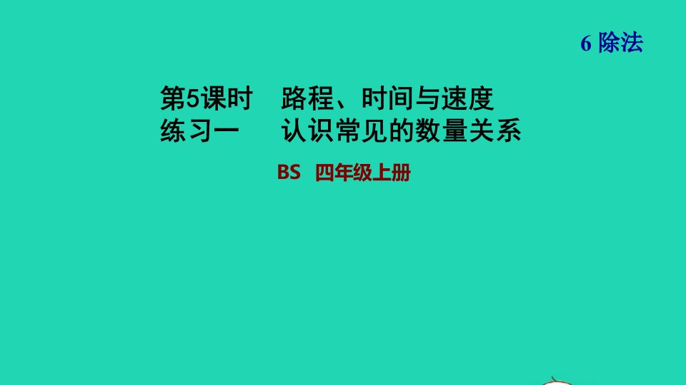 2021四年级数学上册六除法第5课时路程时间与速度练习一认识常见的数量关系习题课件北师大版