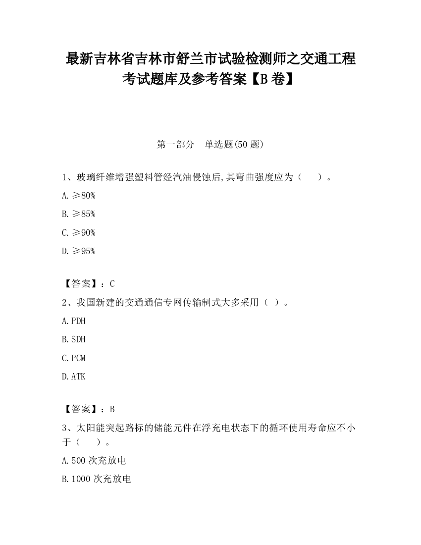 最新吉林省吉林市舒兰市试验检测师之交通工程考试题库及参考答案【B卷】