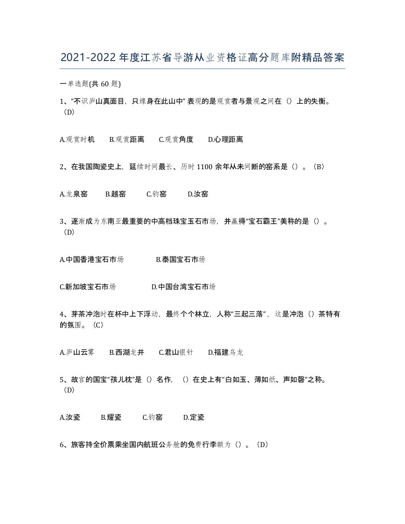 2021-2022年度江苏省导游从业资格证高分题库附答案