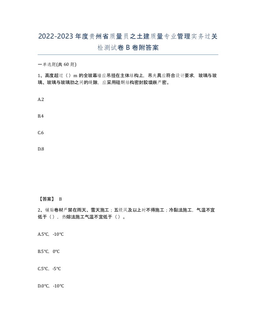 2022-2023年度贵州省质量员之土建质量专业管理实务过关检测试卷B卷附答案