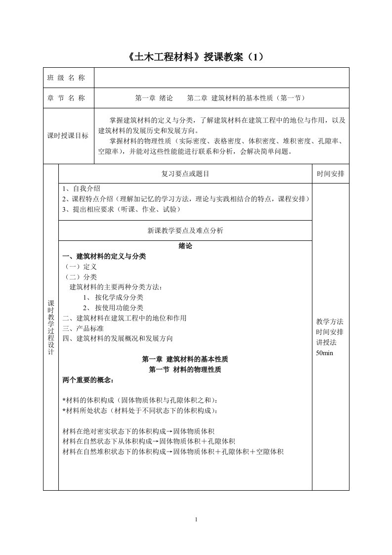 土木工程材料授课教案