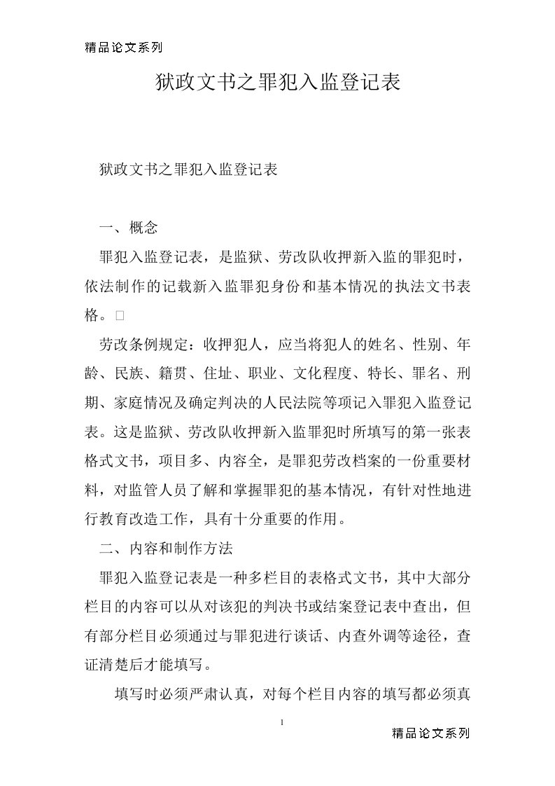 狱政文书之罪犯入监登记表