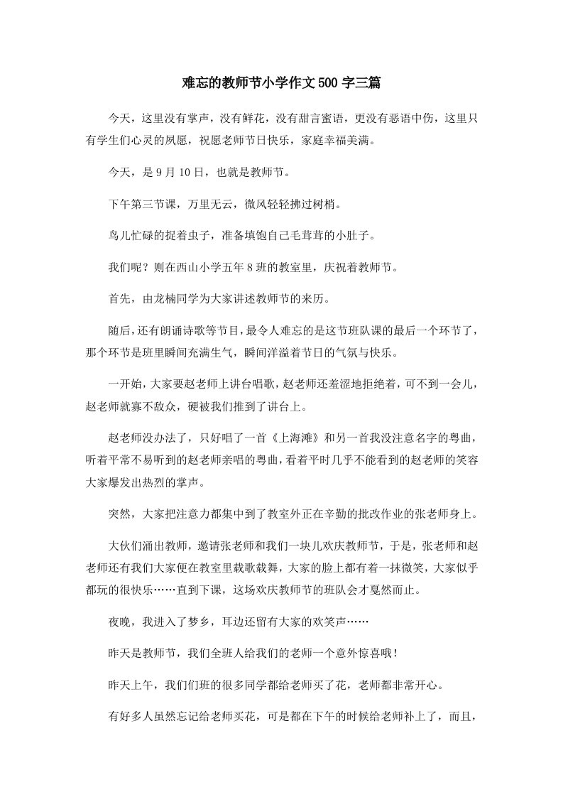 难忘的教师节小学作文500字三篇