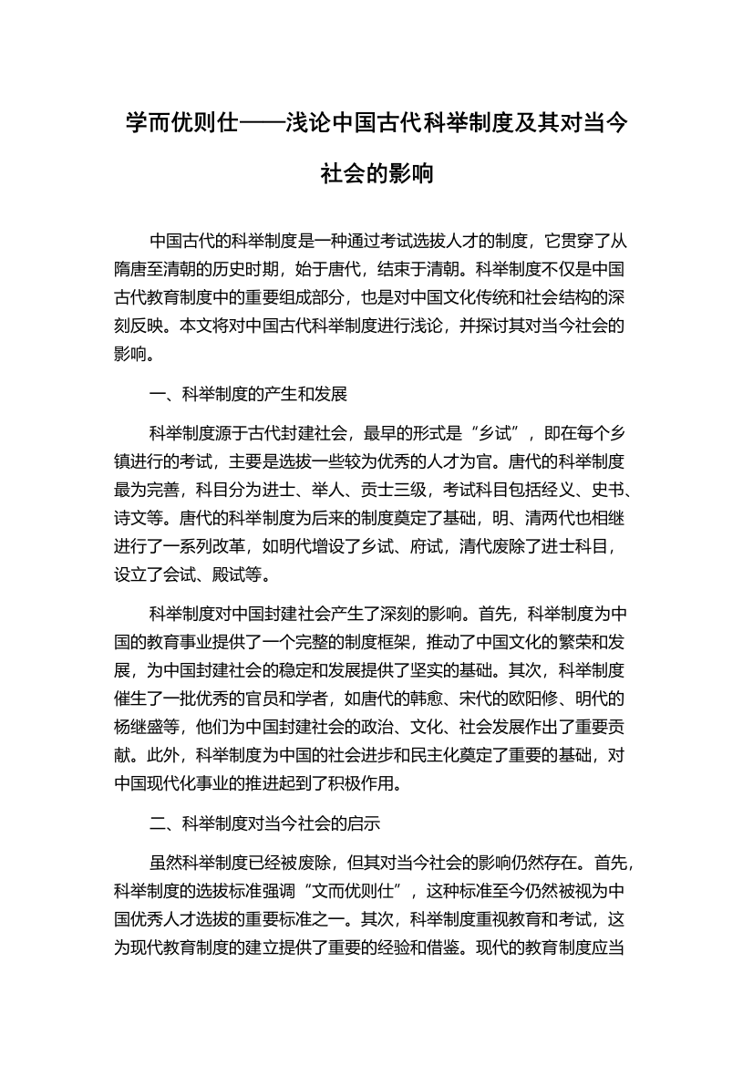 学而优则仕——浅论中国古代科举制度及其对当今社会的影响