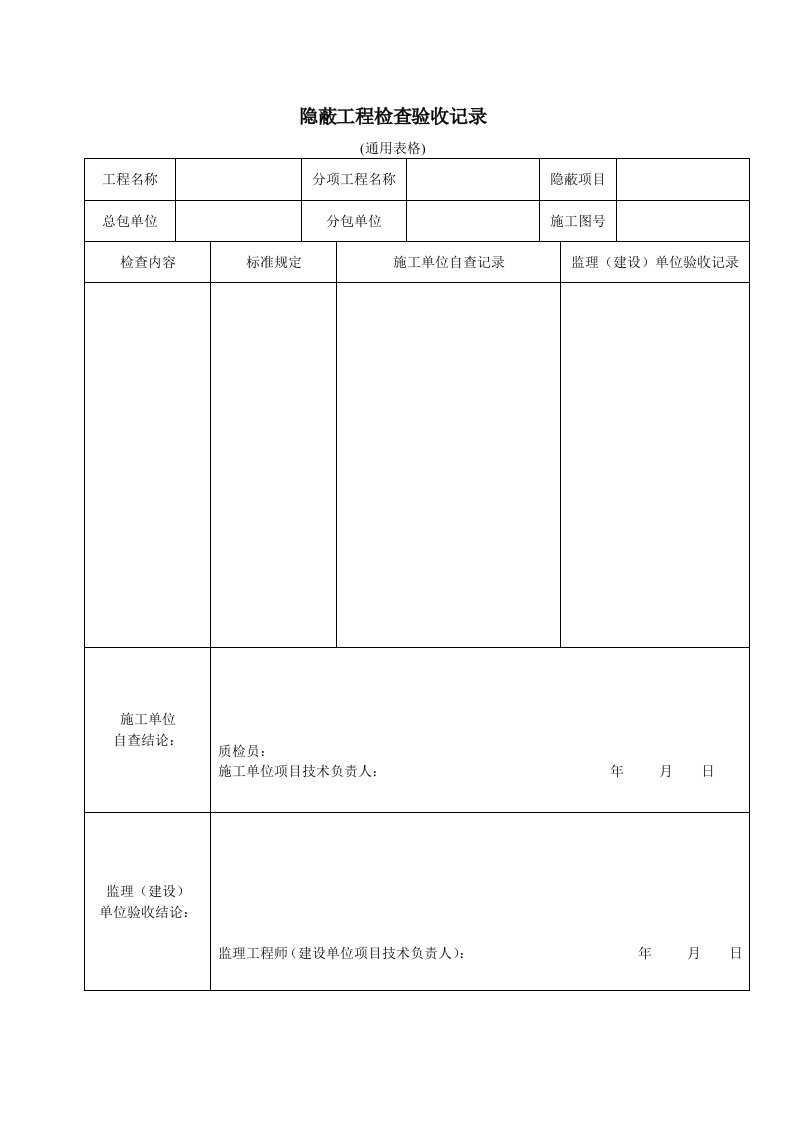 建筑工程-隐蔽工程检查验收记录通用表格