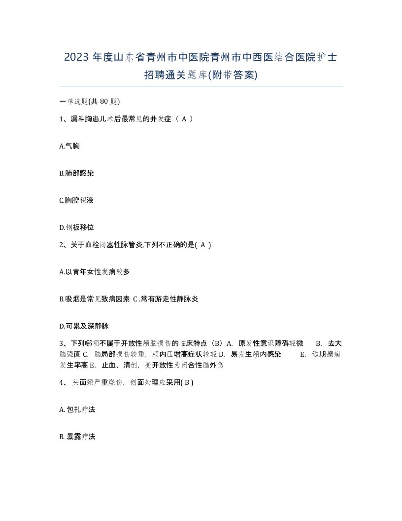 2023年度山东省青州市中医院青州市中西医结合医院护士招聘通关题库附带答案