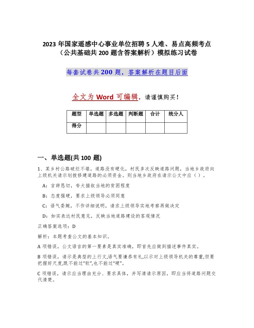 2023年国家遥感中心事业单位招聘5人难易点高频考点公共基础共200题含答案解析模拟练习试卷